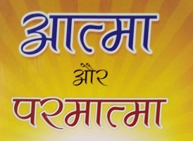 आत्मा और परमात्मा