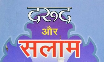 दरूद और सलाम