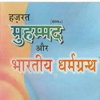 हज़रत मुहम्मद (सल्ल॰) और भारतीय धर्म-ग्रंथ