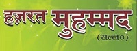 हज़रत मुहम्मद (सल्ल.) सबके लिए