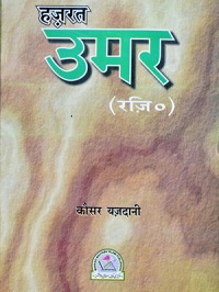 हज़रत उमर (रज़ि०)