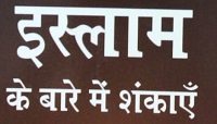 इस्लाम के बारे में शंकाएँ