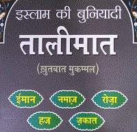 इस्लाम की बुनियादी तालीमात (ख़ुतबात मुकम्मल)