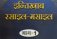 इंतिख़ाब रसाइल-मसाइल (भाग-1)