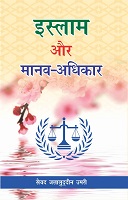 इस्लाम और मानव-अधिकार