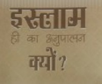 इस्लाम का ही अनुपालन क्यों ?