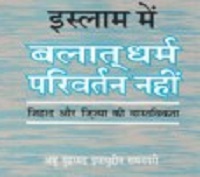 इस्लाम में बलात् धर्म परिवर्तन नहीं