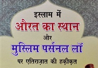 इस्लाम में औरत का स्थान और मुस्लिम पर्सनल लॉ पर एतिराज़ात की हक़ीक़त