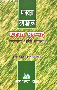 मानवता उपकारक हज़रत मुहम्मद (सल्लल्लाहु अलैहि वसल्लम)