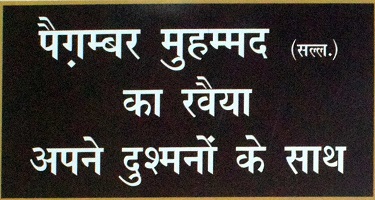 पैग़म्बर मुहम्मद (सल्ल.) का रवैया अपने दुश्मनों के साथ