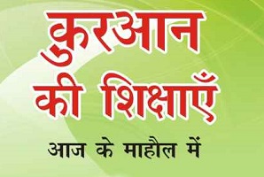 ईशग्रंथ कु़रआन में अनाथों, मुहताजों, नातेदारों आदि से संबंधित शिक्षाएं