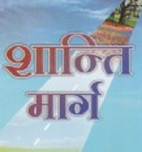 शान्ति-मार्ग