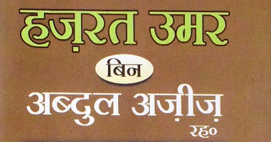 उमर बिन अब्दुल अज़ीज़ (रह॰)