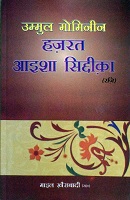 उम्मुल मोमिनीन: हज़रत आइशा सिद्दीक़ा (रज़ियल्लाहु अन्हा)