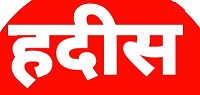 पैग़म्बर की बातें